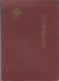 現代仏教聖語集
