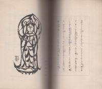 現代仏教聖語集