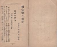 独立前之青年