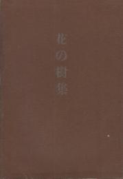 花の樹集（岐阜県）