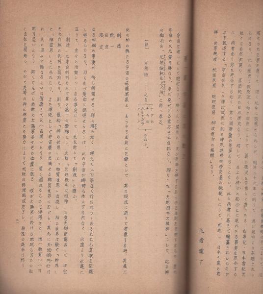 神霊密書(故・矢野祐太郎(三條比古之）先生謹述) / 古本、中古本、古