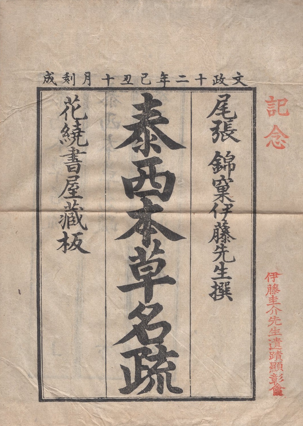 【2024年新作】 和本外袋）泰西本草名疏 / 古本、中古本、古書籍の通販は「日本 和書