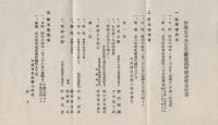 伊藤圭介先生生誕遺蹟碑建設記念行事など　4点一括　-昭和14年-（名古屋市）