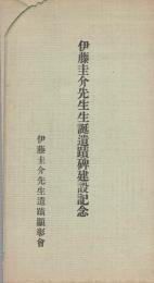 （絵葉書）伊藤圭介先生生誕遺蹟碑建設記念　袋付全3枚揃（名古屋市）