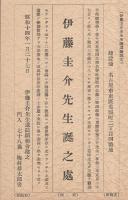 （絵葉書）伊藤圭介先生生誕遺蹟碑建設記念　袋付全3枚揃（名古屋市）