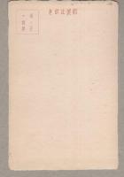 （絵葉書）伊藤圭介先生遺墨遺品展覧会記念　袋付全2枚揃　-昭和12年3月（名古屋市）