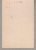 （絵葉書）伊藤圭介先生遺墨遺品展覧会記念　袋付全2枚揃　-昭和12年3月（名古屋市）