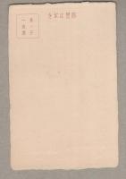 （絵葉書）伊藤圭介先生遺墨遺品展覧会記念　袋付全2枚揃　-昭和12年3月（名古屋市）
