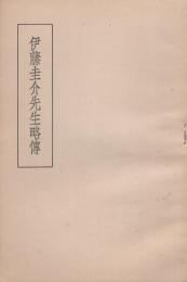 伊藤圭介先生略伝（名古屋市）