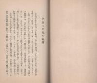 伊藤圭介先生略伝（名古屋市）