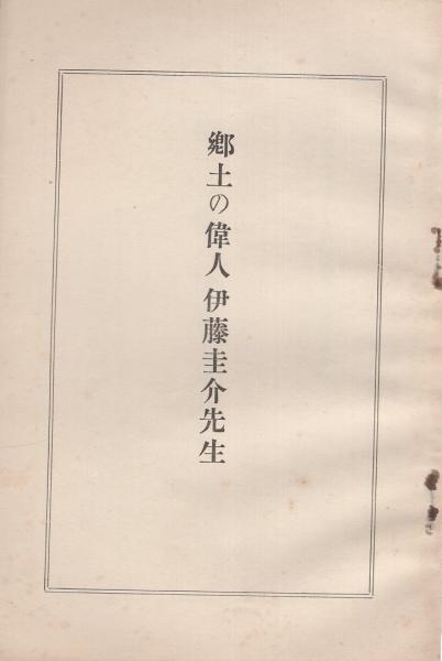 伊藤圭介 | 山星書店 初版本 和本 古地図 史料他 在庫販売目録