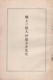 郷土の偉人　伊藤圭介先生（名古屋市）