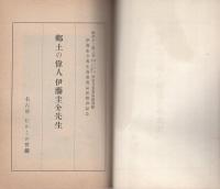 郷土の偉人　伊藤圭介先生（名古屋市）
