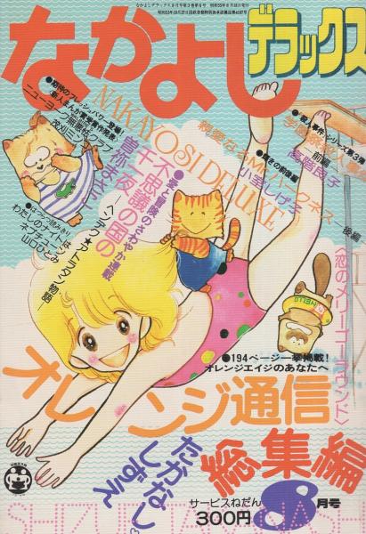 なかよしデラックス 昭和55年8月号 表紙画・たかなししずえ