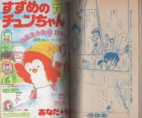 なかよしデラックス 昭和56年1月号 表紙画・曽祢まさこ(曽祢まさこ