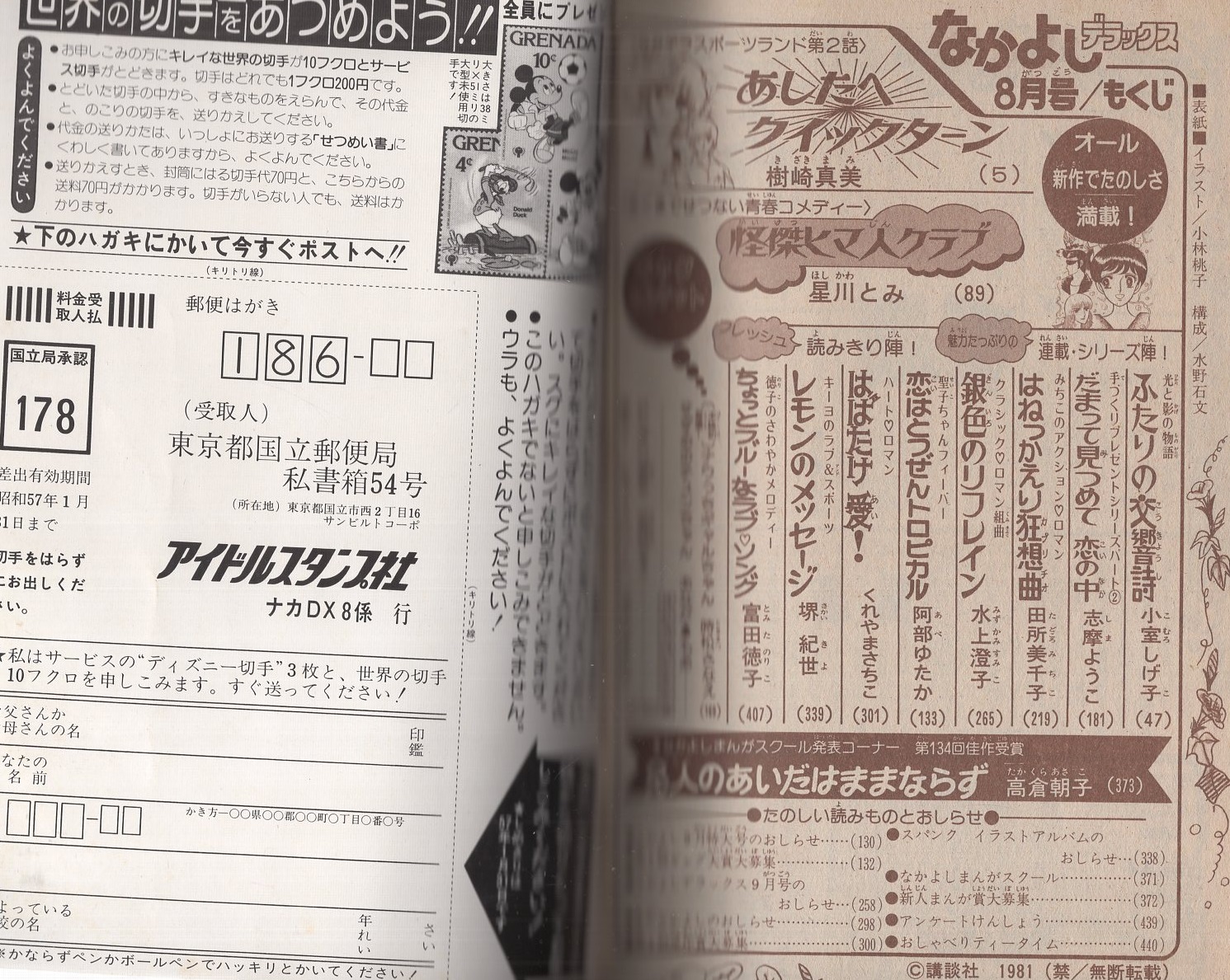 なかよしデラックス 昭和56年8月号 表紙画・小林桃子(樹崎真美、星川 なかよしデラックス 昭和56年8月号 表紙画・小林桃子(樹崎真美、星川