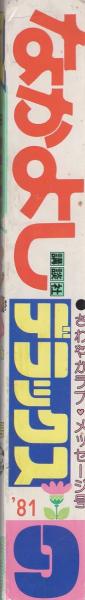 なかよしデラックス 昭和56年9月号(〈読切 いでまゆみ、松本洋子、波間