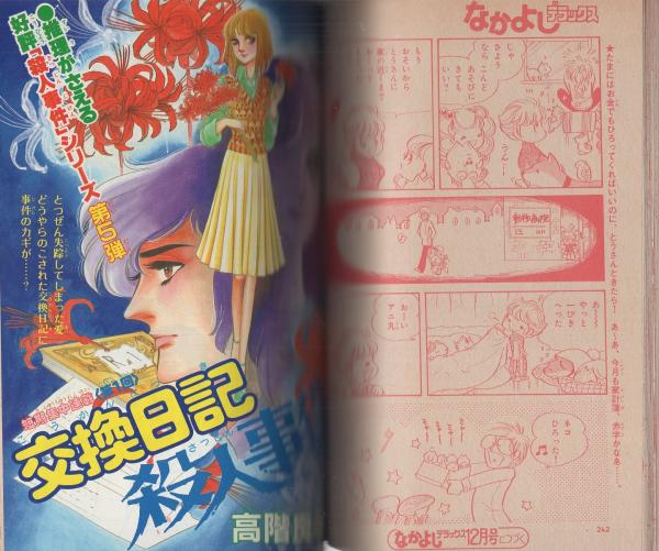 なかよしデラックス 昭和55年12月号(原ちえこ、水上澄子、星川