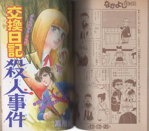 なかよしデラックス 昭和57年1月号(〈読切 さこう栄「ラジオ