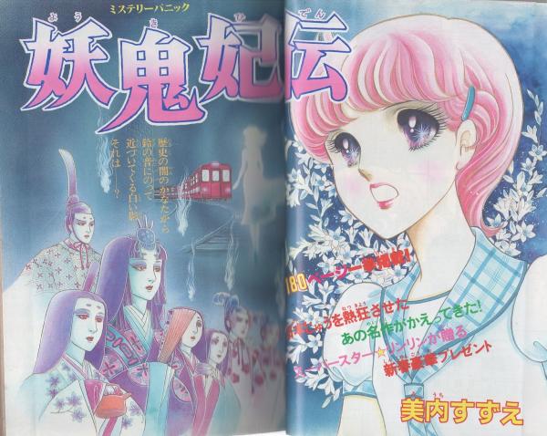 なかよしデラックス 1983年（昭和58年）1月号 水上澄子 昭和
