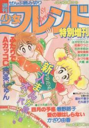 週刊少女フレンド　昭和56年4月30日号特別増刊　表紙画・西条じゅん