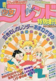 週刊少女フレンド　昭和56年11月30日号特別増刊　表紙画・西条じゅん