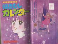 週刊少女フレンド　昭和56年11月30日号特別増刊　表紙画・西条じゅん