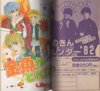 週刊少女フレンド　昭和56年11月30日号特別増刊　表紙画・西条じゅん