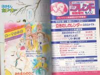 週刊少女フレンド　昭和56年11月30日号特別増刊　表紙画・西条じゅん