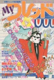 マイフレンド　昭和57年ウインター・スペシャル　-昭和57年1月-　表紙画・茂刈ミンコ