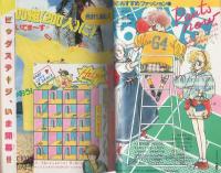 ロミオ　創刊初夏の号　-別冊少女フレンド昭和59年5月増刊-　表紙画・伊藤ゆう