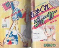 ロミオ　創刊初夏の号　-別冊少女フレンド昭和59年5月増刊-　表紙画・伊藤ゆう