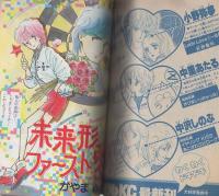 ロミオ　創刊初夏の号　-別冊少女フレンド昭和59年5月増刊-　表紙画・伊藤ゆう