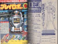 ロミオ　創刊初夏の号　-別冊少女フレンド昭和59年5月増刊-　表紙画・伊藤ゆう