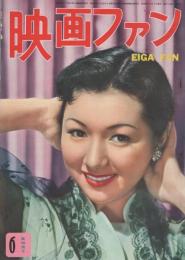 映画ファン　昭和28年6月号　表紙モデル・高峰秀子