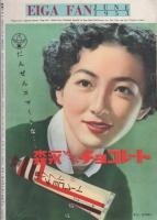 映画ファン　昭和28年6月号　表紙モデル・高峰秀子