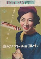映画ファン　昭和28年2月号　表紙モデル・香川京子
