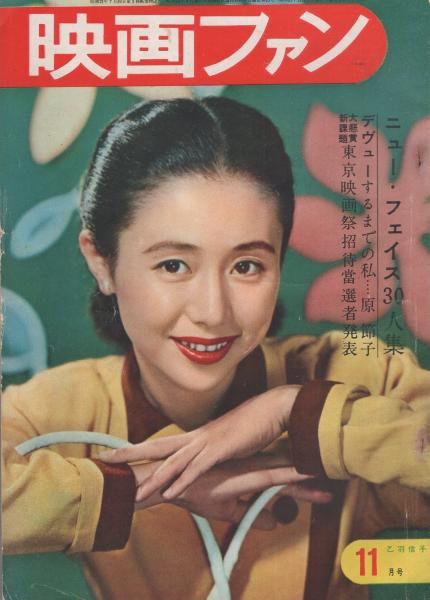 映画ファン 昭和27年11月号 表紙モデル・乙羽信子(〈カラー 池部
