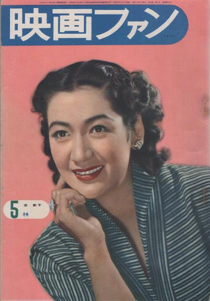 映画ファン 昭和27年5月号 表紙モデル・原節子(〈カラー 木暮実千代