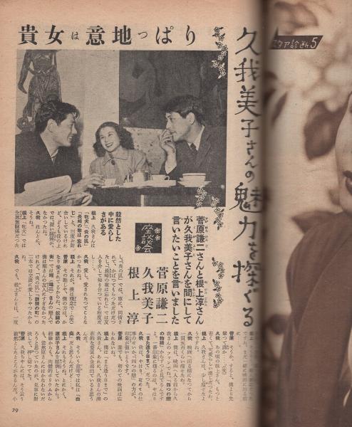 映画ファン 昭和27年5月号 表紙モデル・原節子(〈カラー 木暮