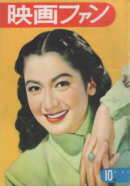 映画ファン 昭和26年10月号 表紙モデル・原節子(〈カラー 高峰秀子