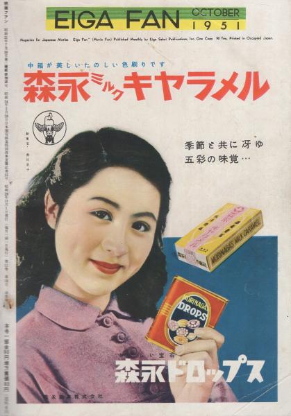 映画ファン 昭和26年10月号 表紙モデル・原節子(〈カラー 高峰秀子