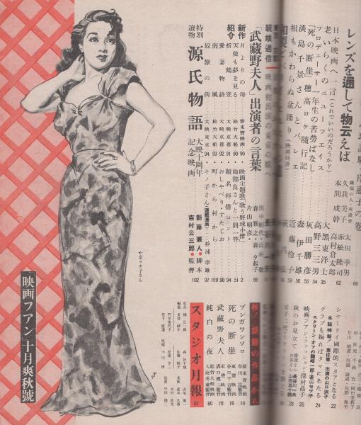 映画ファン 昭和26年10月号 表紙モデル・原節子(〈カラー 高峰秀子