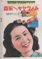 映画ファン　昭和26年9月号　表紙モデル・角梨枝子