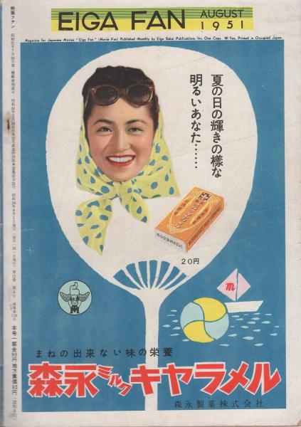 映画ファン 昭和26年8月号 表紙モデル・山口淑子(〈カラー 京