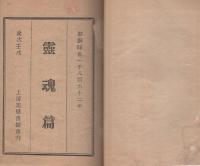 霊魂篇　-耶蘇降世1862年-（上海美華書舘重刊）