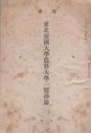 東北帝国大学農科大学一覧抄録　-大正5年12月印刷-