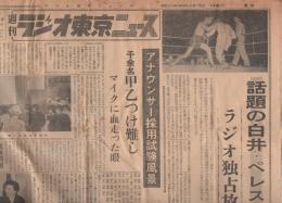 週刊ラジオ東京ニュース　第32号　-昭和30年5月19日-