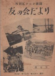 NHKラジオ新聞　友の会だより　第7号　-昭和29年7月-