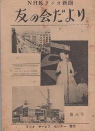 NHKラジオ新聞　友の会だより　第8号　-昭和29年8月-